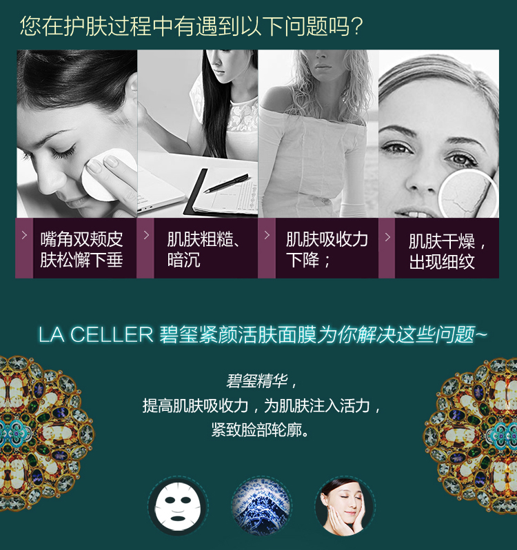 LA CELLER碧玺紧颜活肤面膜