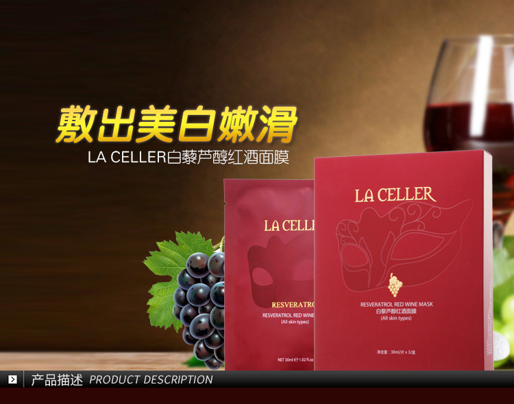 LA CELLER白藜芦醇红酒面膜