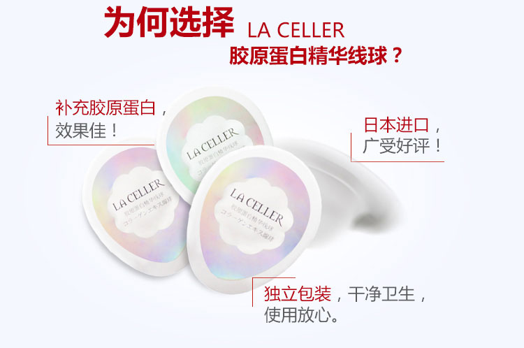 LA CELLER胶原蛋白精华线球超值分享装