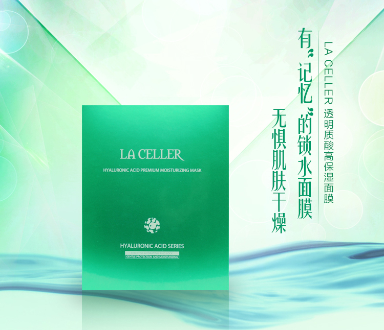 LA CELLER 透明质酸高保湿面膜