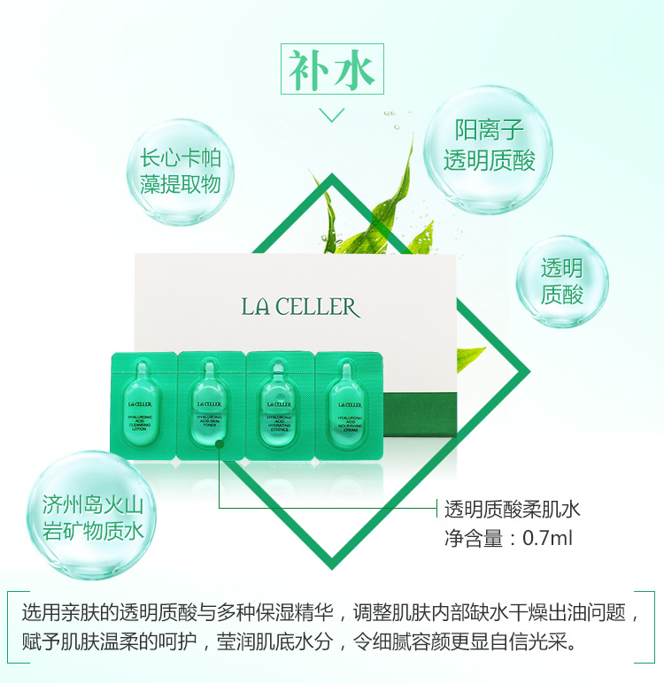 LA CELLER 透明质酸系列 体验装