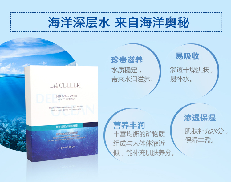 LA CELLER 海洋深层水润泽面膜