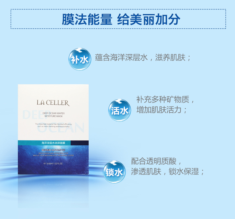 LA CELLER 海洋深层水润泽面膜