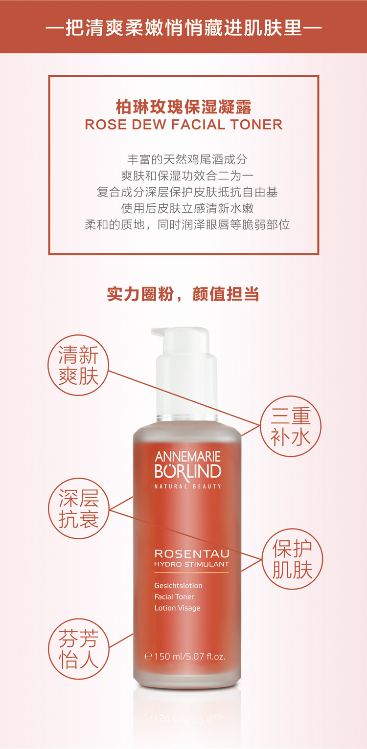 柏琳玫瑰保湿凝露 150mL