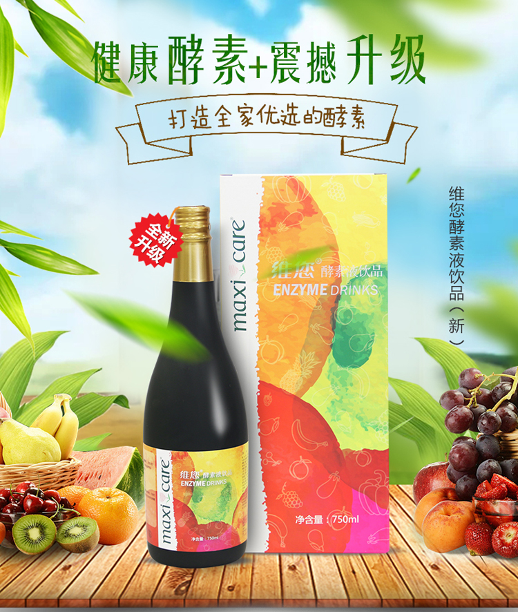 维您酵素液饮品（新）