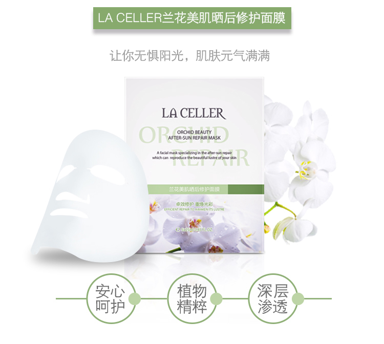 LA CELLER 兰花美肌晒后修护面膜5片装