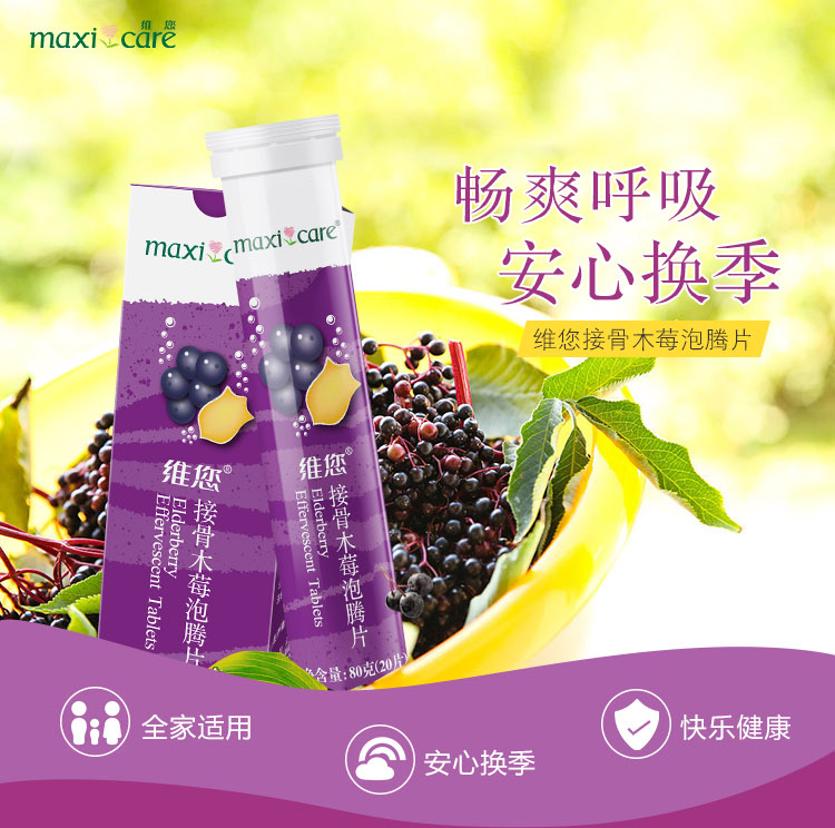 维您接骨木莓泡腾片固体饮料】- 麦考林商城