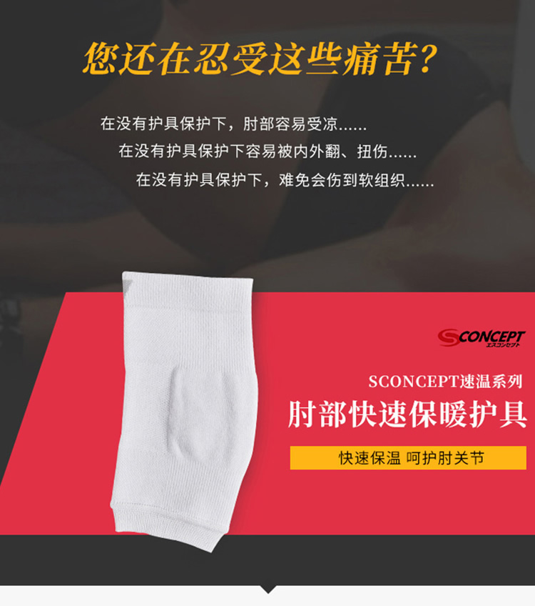 SCONCEPT（思托康）速温系列肘部快速保暖护具