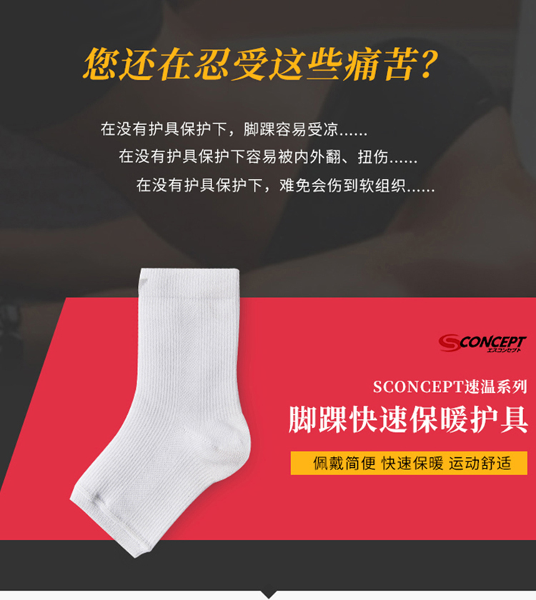 SCONCEPT（思托康）速温系列-脚踝快速保暖护具
