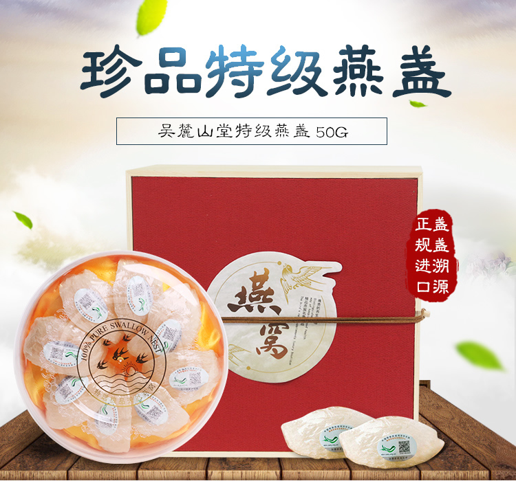 吴麓山堂特级燕盏19A 50g