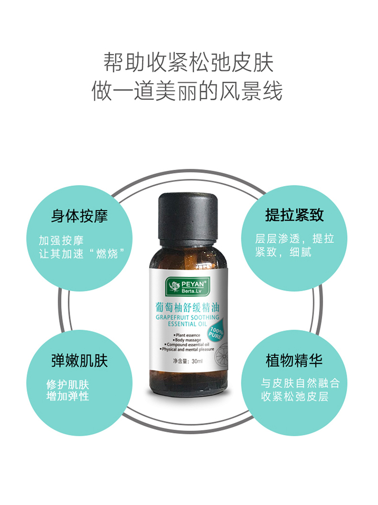 PEYAN葡萄柚舒缓精油30ml