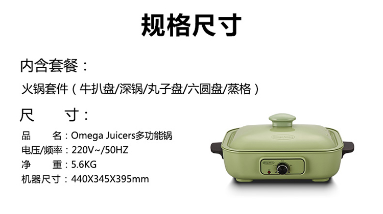 Omega juice多功能料理锅MV81G