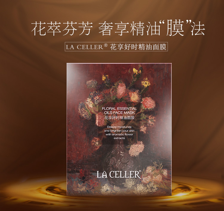 LA CELLER花享好时精油面膜5片装