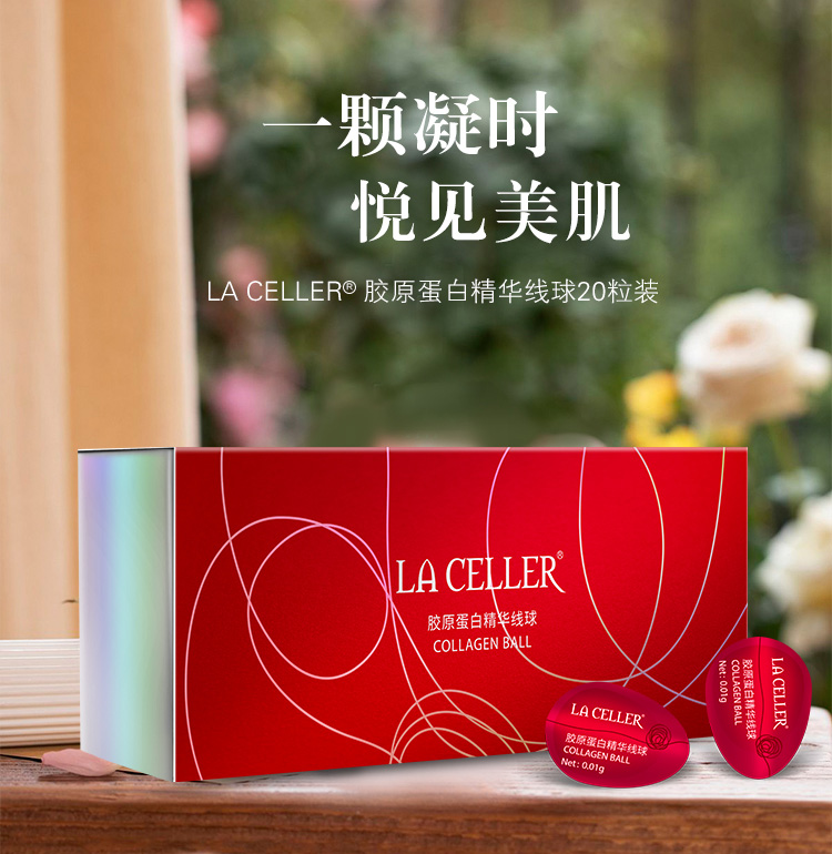 LA CELLER胶原蛋白精华线球20粒装