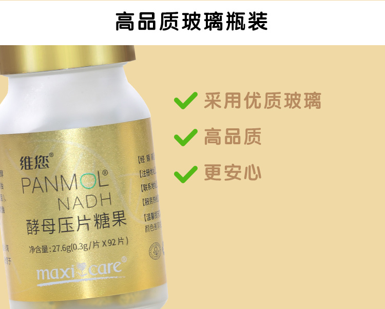 维您Panmol NADH酵母压片糖果 