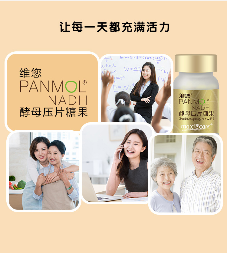 维您Panmol NADH酵母压片糖果 