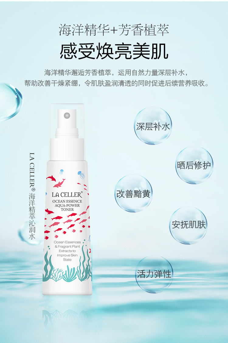 LA CELLER 海洋精萃沁润水