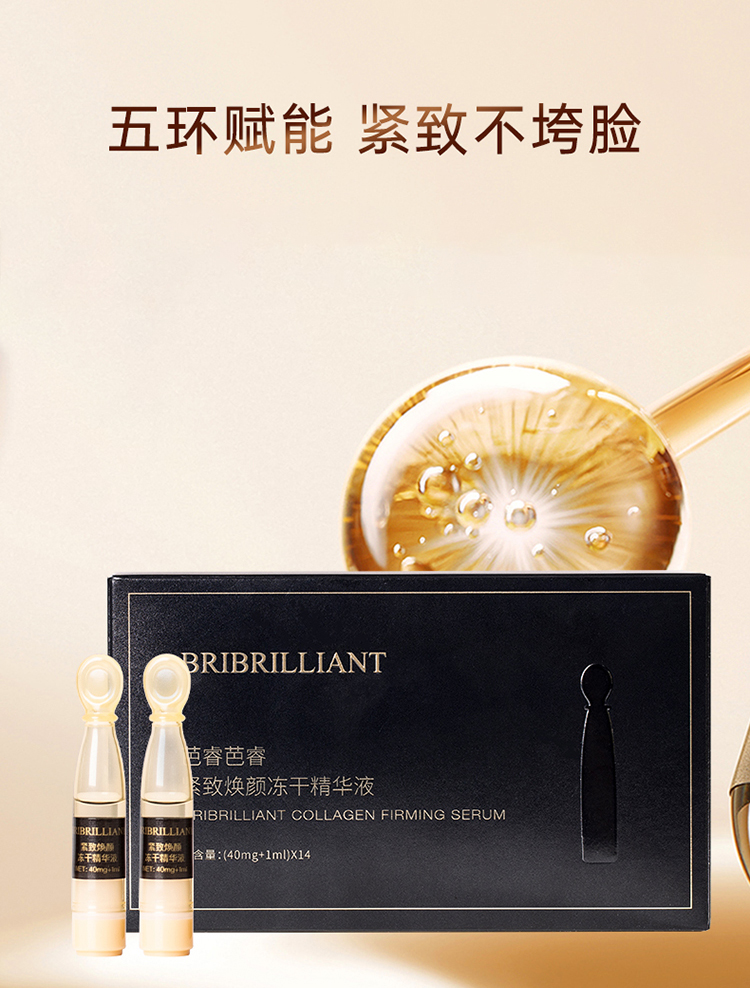 BRIBRILLIANT紧致焕颜冻干精华液x14