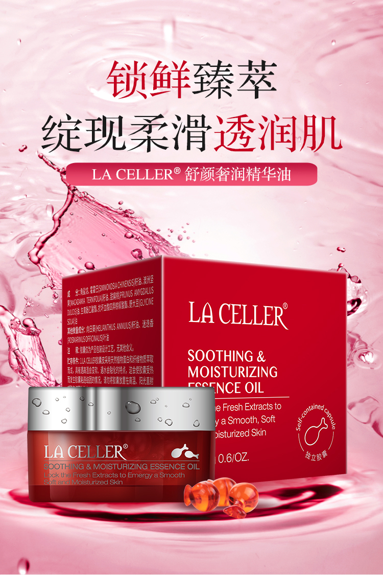 LA CELLER舒颜奢润精华油（50粒）