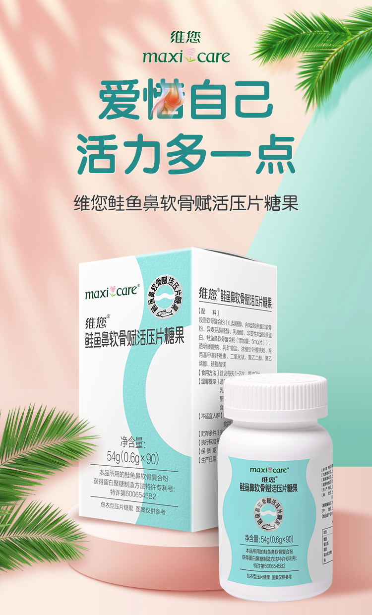 维您鲑鱼鼻软骨赋活压片糖果