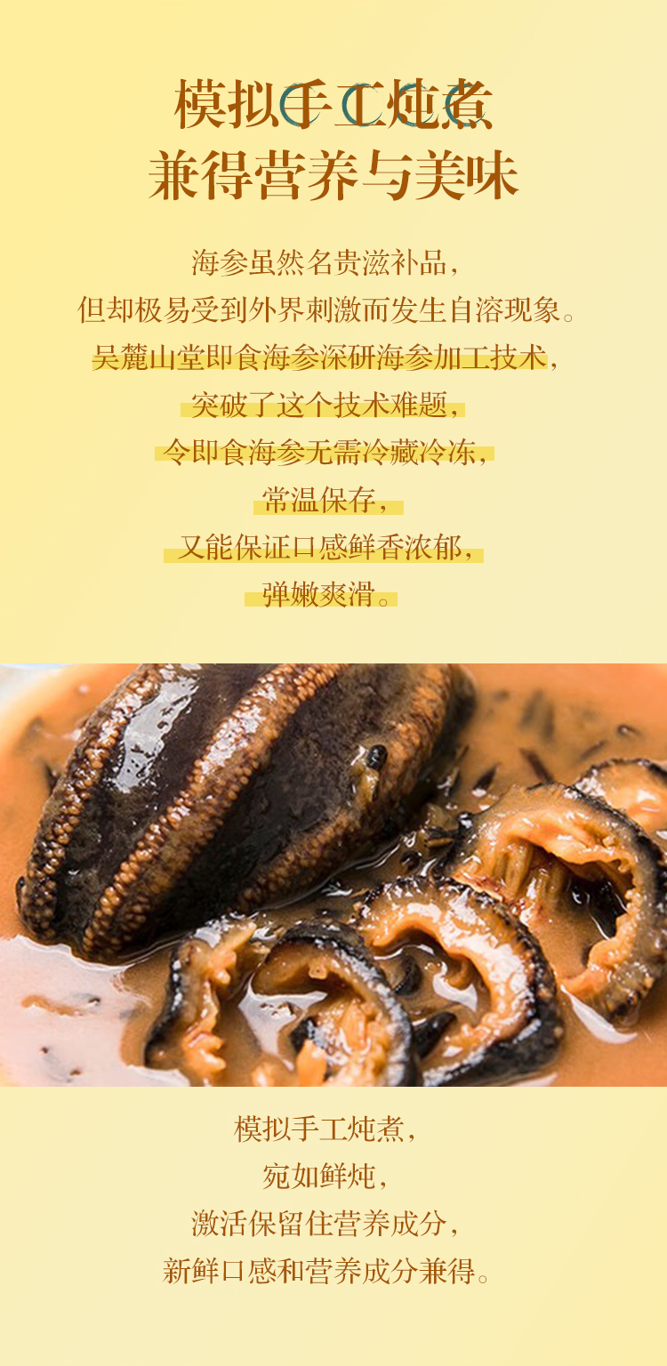 吴麓山堂即食海参