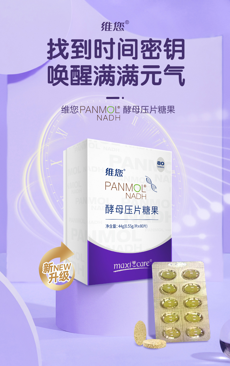 维您Panmol NADH酵母压片糖果